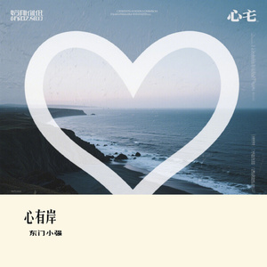 心有岸