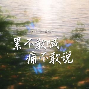 累不敢喊痛不敢说