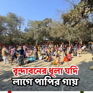 বৃন্দাবনের ধূলা যদি লাগে পাপির গায়- Brindaban ar dula (Special Version)