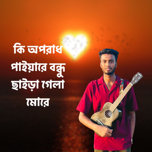 কি অপরাধ পাইয়ারে বন্ধু ছাইড়া গেলা মোরে