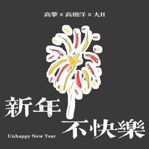 新年，不快乐