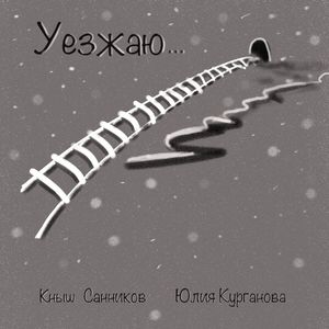 Уезжаю