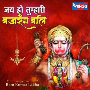 जय हो तुम्हारी बजरंग बलि