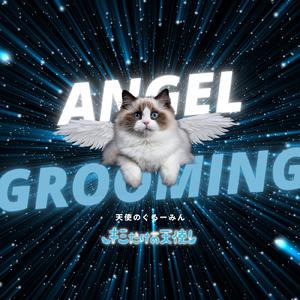 天使のぐるーみん