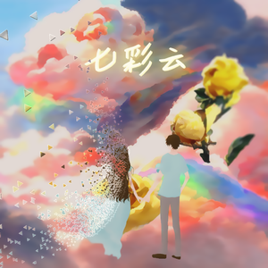 七彩云pt.2