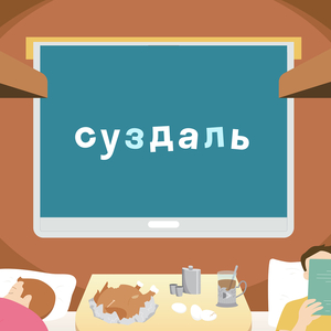 Суздаль
