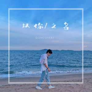 α·Pav-祝你快乐（Doncovert remix）