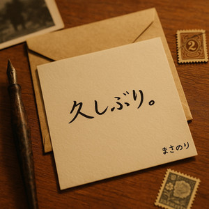 久しぶり。 （Ver.2）