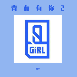 Melody（翻自 青春有你2）