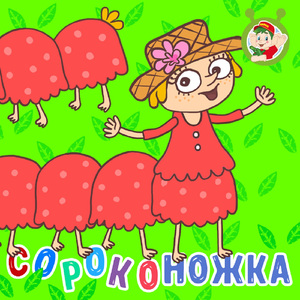 Сороконожка