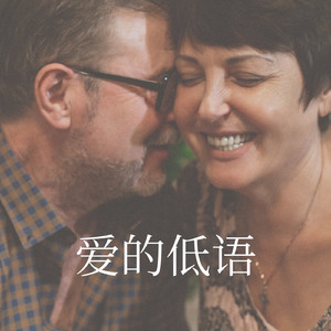 爱的低语