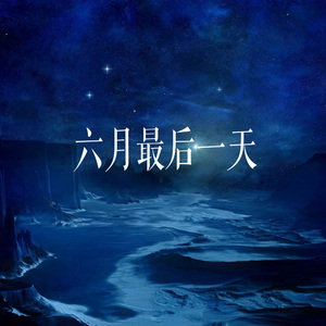 六月最后一天