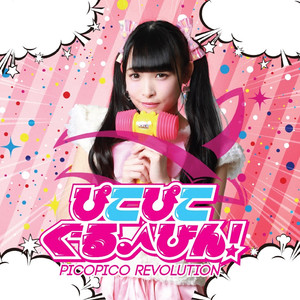 ぴこぴこぐるーびん!