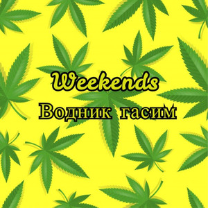 Водник гасим (feat. K.d.)