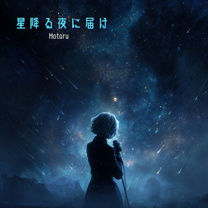 星降る夜に届け