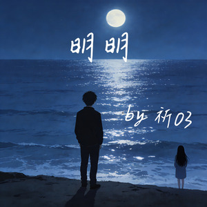 明明