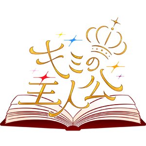 おとぎ話の冒険者