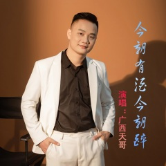 今朝有酒今朝醉