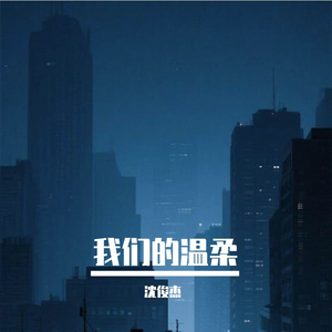 我们的温柔 伴奏