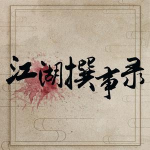 江湖撰事录