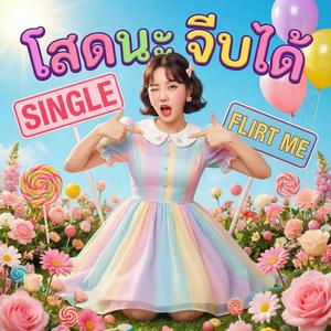 ถ้าเธอมองตาแล้วไม่หลบ ก็ลองมาคบกันดู