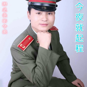 战友今夜就起程