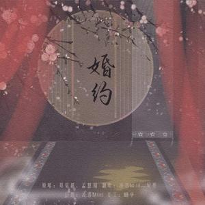 婚约（翻自 邓见超）