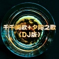 千千阕歌＋夕阳之歌 (DJ版)