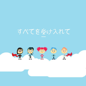 すべてを受け入れて