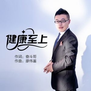 健康至上