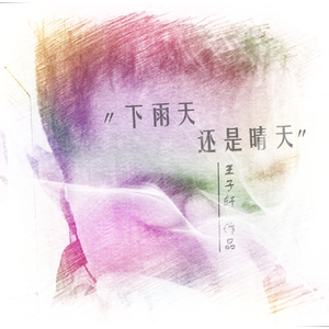 下雨天还是晴天