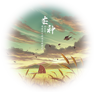 芒种（初音ミク）