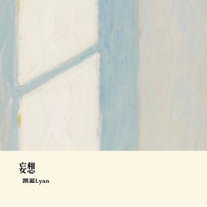 妄想