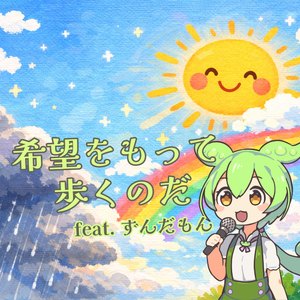希望をもって歩くのだ feat. ずんだもん
