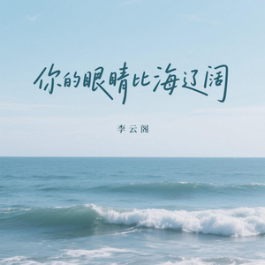 你的眼睛比海辽阔
