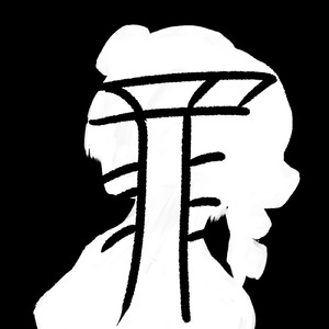 透明な罪 (feat. 重音テト)