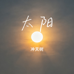 太阳