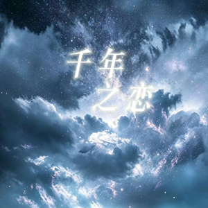千年之恋（合唱版）