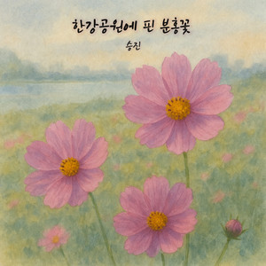 한강공원에 핀 분홍꽃