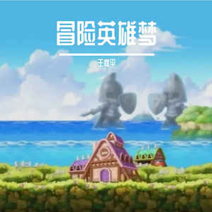 冒险英雄梦-王庭平