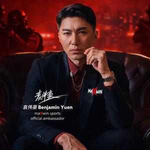 maXwin 天天百万没问题 (feat. 袁伟豪)