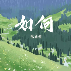 《如何》
