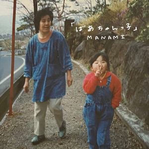 ばあちゃんっ子