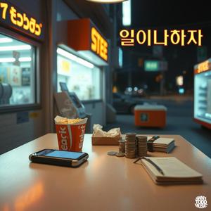일이나 하자
