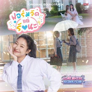 ฟอร์มจัด (แต่รักนะ) (เพลงประกอบซีรีส์ Somewhere Somehow รักปากแข็ง)