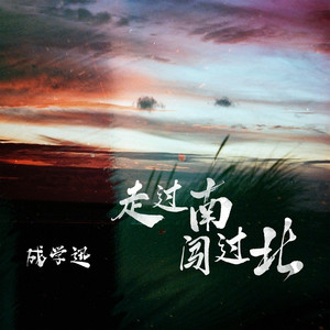 走过南闯过北 (伴奏)