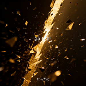 冲开吧