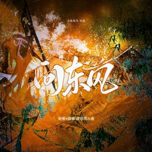 问东风 ——孙策×周瑜 原创同人曲