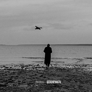 Бесконечность