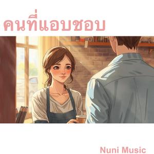 คนที่แอบชอบ